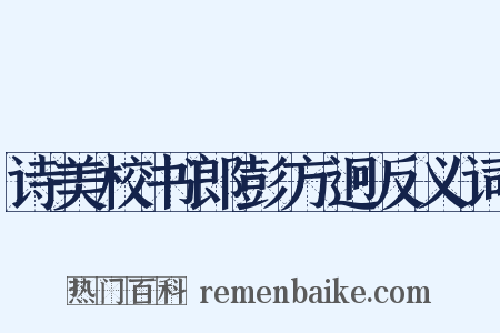 诗美校书郎彭方迥反义词是什么意思的图片